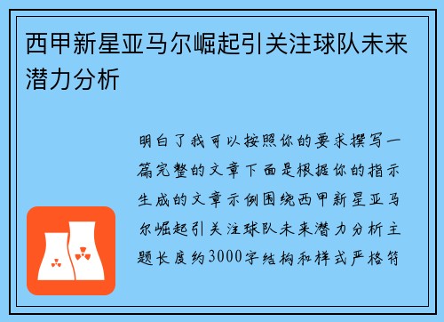 西甲新星亚马尔崛起引关注球队未来潜力分析 西甲新星亚马尔崛起引关注球队未来潜力分析