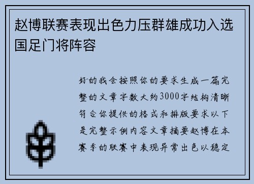 赵博联赛表现出色力压群雄成功入选国足门将阵容