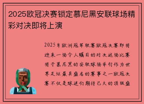 2025欧冠决赛锁定慕尼黑安联球场精彩对决即将上演