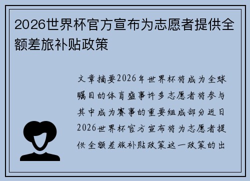 2026世界杯官方宣布为志愿者提供全额差旅补贴政策 2026世界杯官方宣布为志愿者提供全额差旅补贴政策