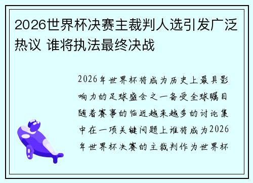 2026世界杯决赛主裁判人选引发广泛热议 谁将执法最终决战