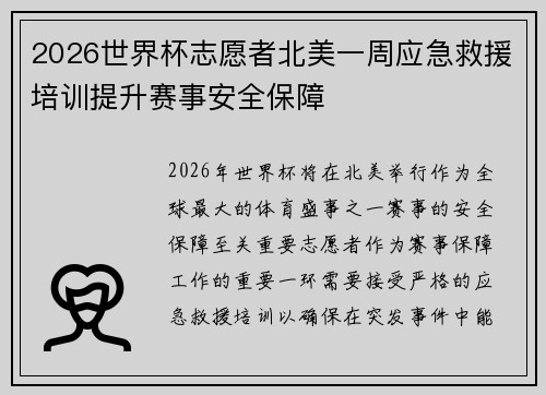 2026世界杯志愿者北美一周应急救援培训提升赛事安全保障 2026世界杯志愿者北美一周应急救援培训提升赛事安全保障