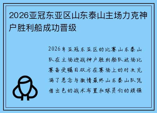 2026亚冠东亚区山东泰山主场力克神户胜利船成功晋级