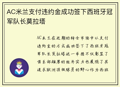 AC米兰支付违约金成功签下西班牙冠军队长莫拉塔 AC米兰支付违约金成功签下西班牙冠军队长莫拉塔