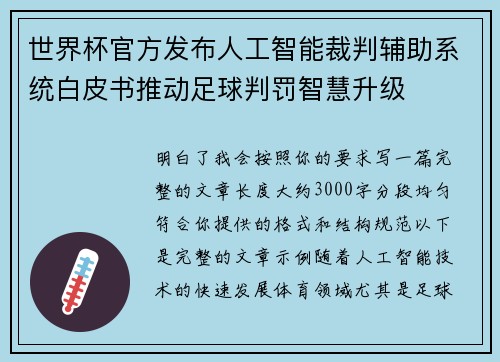 世界杯官方发布人工智能裁判辅助系统白皮书推动足球判罚智慧升级 世界杯官方发布人工智能裁判辅助系统白皮书推动足球判罚智慧升级