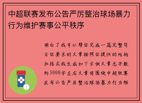 中超联赛发布公告严厉整治球场暴力行为维护赛事公平秩序 中超联赛发布公告严厉整治球场暴力行为维护赛事公平秩序