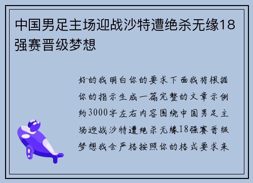 中国男足主场迎战沙特遭绝杀无缘18强赛晋级梦想 中国男足主场迎战沙特遭绝杀无缘18强赛晋级梦想