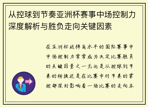 从控球到节奏亚洲杯赛事中场控制力深度解析与胜负走向关键因素