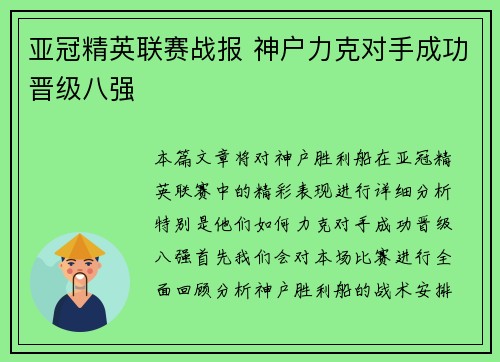 亚冠精英联赛战报 神户力克对手成功晋级八强