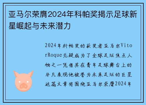 亚马尔荣膺2024年科帕奖揭示足球新星崛起与未来潜力
