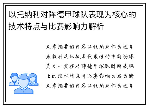 以托纳利对阵德甲球队表现为核心的技术特点与比赛影响力解析