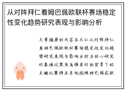 从对阵拜仁看姆巴佩欧联杯赛场稳定性变化趋势研究表现与影响分析