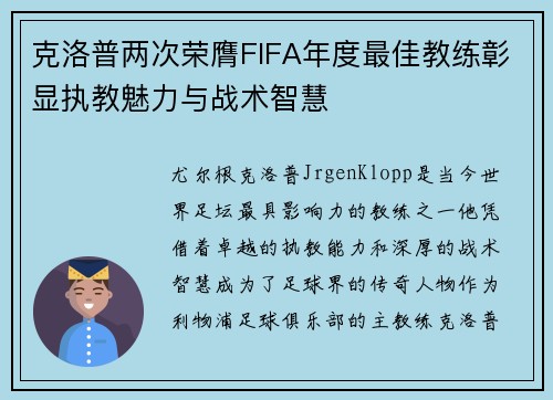 克洛普两次荣膺FIFA年度最佳教练彰显执教魅力与战术智慧