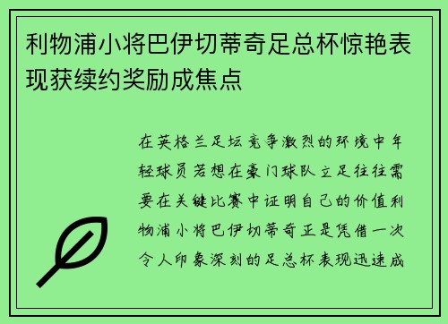 利物浦小将巴伊切蒂奇足总杯惊艳表现获续约奖励成焦点