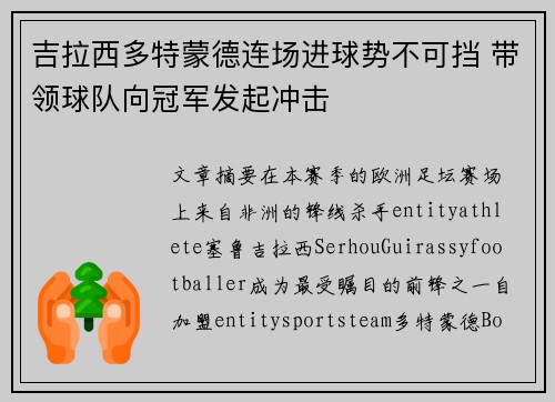 吉拉西多特蒙德连场进球势不可挡 带领球队向冠军发起冲击