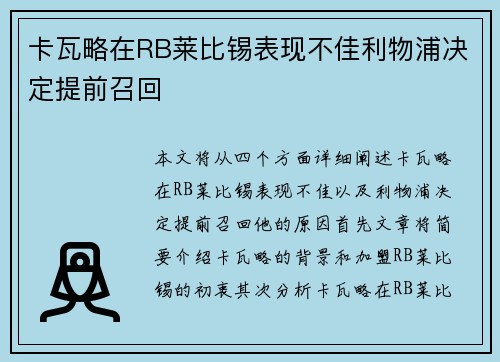 卡瓦略在RB莱比锡表现不佳利物浦决定提前召回