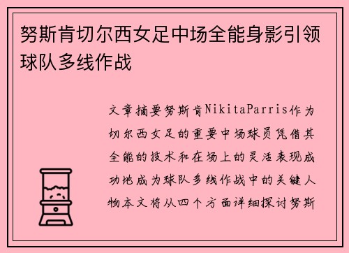 努斯肯切尔西女足中场全能身影引领球队多线作战