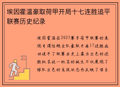埃因霍温豪取荷甲开局十七连胜追平联赛历史纪录