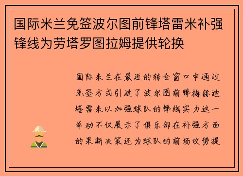 国际米兰免签波尔图前锋塔雷米补强锋线为劳塔罗图拉姆提供轮换
