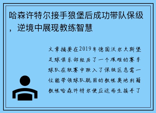 哈森许特尔接手狼堡后成功带队保级，逆境中展现教练智慧