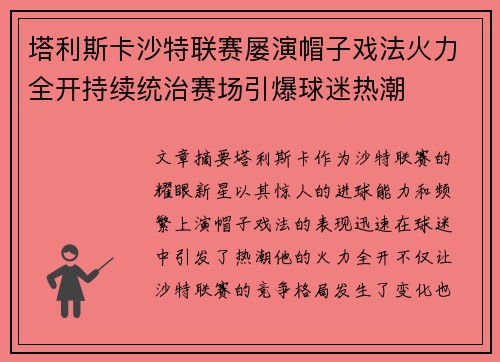塔利斯卡沙特联赛屡演帽子戏法火力全开持续统治赛场引爆球迷热潮