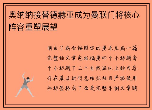 奥纳纳接替德赫亚成为曼联门将核心阵容重塑展望