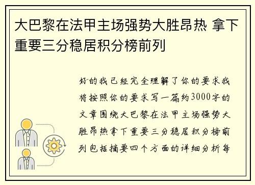 大巴黎在法甲主场强势大胜昂热 拿下重要三分稳居积分榜前列