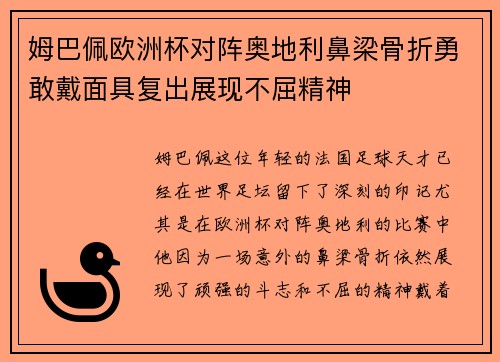姆巴佩欧洲杯对阵奥地利鼻梁骨折勇敢戴面具复出展现不屈精神