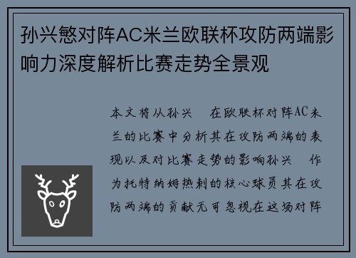 孙兴慜对阵AC米兰欧联杯攻防两端影响力深度解析比赛走势全景观