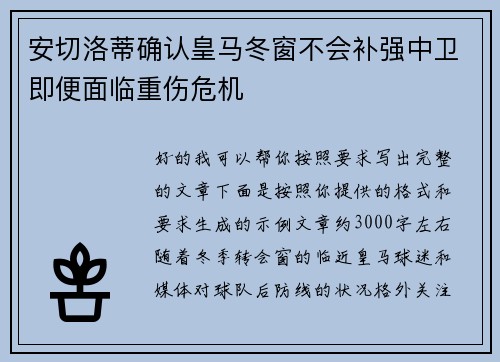 安切洛蒂确认皇马冬窗不会补强中卫即便面临重伤危机