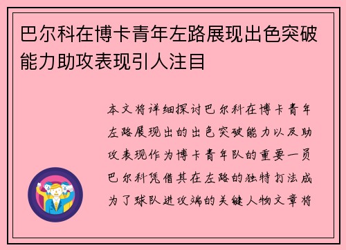 巴尔科在博卡青年左路展现出色突破能力助攻表现引人注目