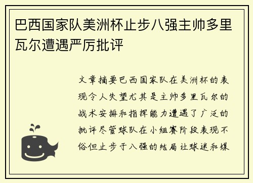 巴西国家队美洲杯止步八强主帅多里瓦尔遭遇严厉批评