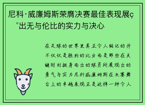 尼科·威廉姆斯荣膺决赛最佳表现展现出无与伦比的实力与决心