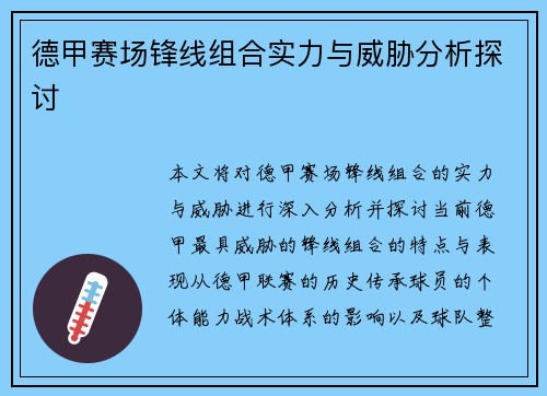 德甲赛场锋线组合实力与威胁分析探讨