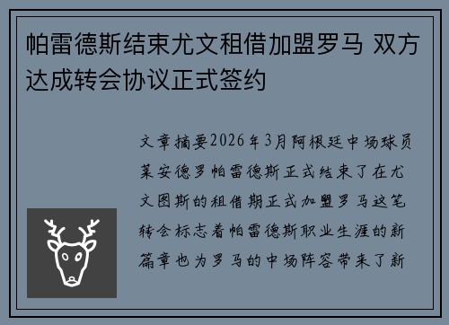 帕雷德斯结束尤文租借加盟罗马 双方达成转会协议正式签约
