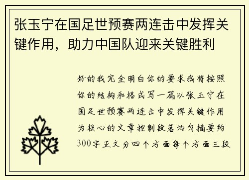 张玉宁在国足世预赛两连击中发挥关键作用，助力中国队迎来关键胜利