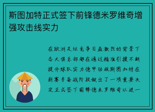 斯图加特正式签下前锋德米罗维奇增强攻击线实力