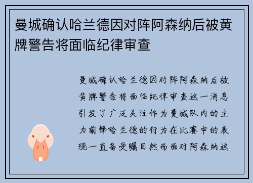曼城确认哈兰德因对阵阿森纳后被黄牌警告将面临纪律审查