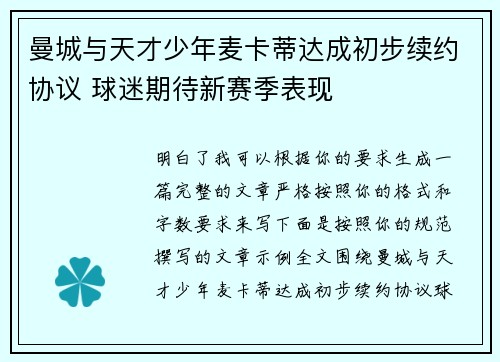 曼城与天才少年麦卡蒂达成初步续约协议 球迷期待新赛季表现 曼城与天才少年麦卡蒂达成初步续约协议 球迷期待新赛季表现