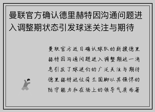 曼联官方确认德里赫特因沟通问题进入调整期状态引发球迷关注与期待