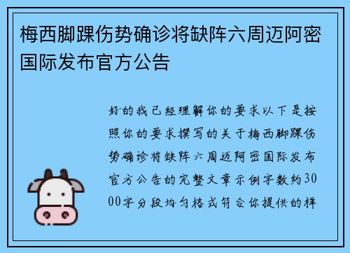 梅西脚踝伤势确诊将缺阵六周迈阿密国际发布官方公告 梅西脚踝伤势确诊将缺阵六周迈阿密国际发布官方公告