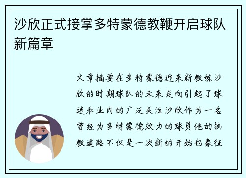 沙欣正式接掌多特蒙德教鞭开启球队新篇章 沙欣正式接掌多特蒙德教鞭开启球队新篇章