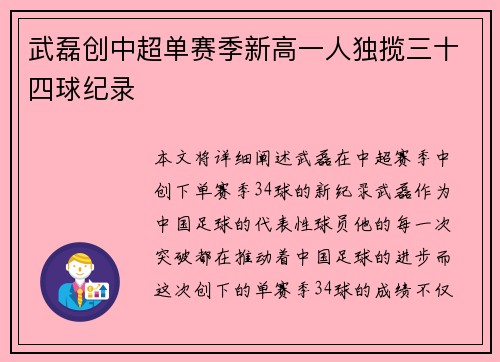 武磊创中超单赛季新高一人独揽三十四球纪录 武磊创中超单赛季新高一人独揽三十四球纪录