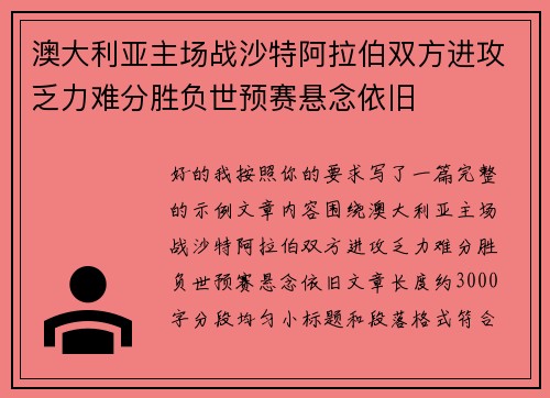 澳大利亚主场战沙特阿拉伯双方进攻乏力难分胜负世预赛悬念依旧 澳大利亚主场战沙特阿拉伯双方进攻乏力难分胜负世预赛悬念依旧