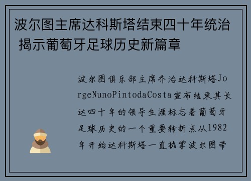 波尔图主席达科斯塔结束四十年统治 揭示葡萄牙足球历史新篇章 波尔图主席达科斯塔结束四十年统治 揭示葡萄牙足球历史新篇章