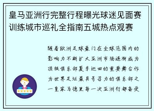 皇马亚洲行完整行程曝光球迷见面赛训练城市巡礼全指南五城热点观赛 皇马亚洲行完整行程曝光球迷见面赛训练城市巡礼全指南五城热点观赛