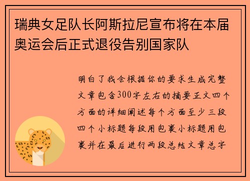 瑞典女足队长阿斯拉尼宣布将在本届奥运会后正式退役告别国家队