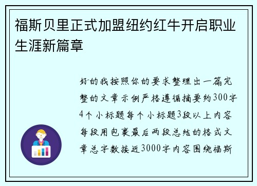 福斯贝里正式加盟纽约红牛开启职业生涯新篇章 福斯贝里正式加盟纽约红牛开启职业生涯新篇章