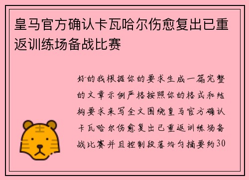 皇马官方确认卡瓦哈尔伤愈复出已重返训练场备战比赛 皇马官方确认卡瓦哈尔伤愈复出已重返训练场备战比赛