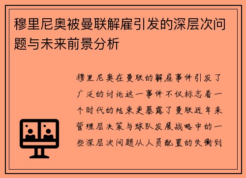 穆里尼奥被曼联解雇引发的深层次问题与未来前景分析